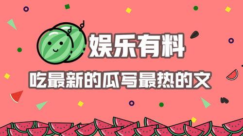 娱乐吃瓜小奖是真的吗,真相还是炒作？